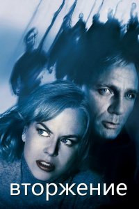 Вторжение 2007