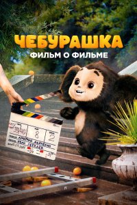 Чебурашка. История новогоднего чуда 2023