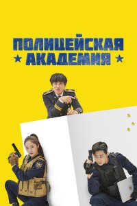 Полицейская академия 2021