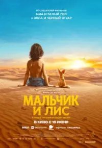 Мальчик и лис 2026