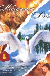 Лебединый рай 2005