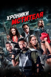 Хроники мстителя 2016