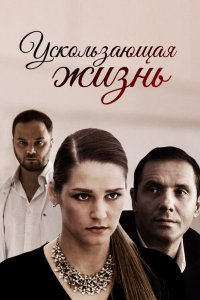 Ускользающая жизнь 2018 смотреть онлайн бесплатно