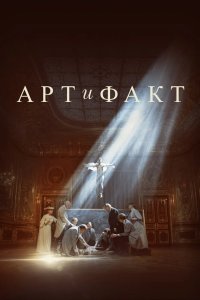 Арт и Факт 2023