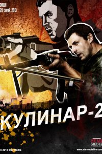 Кулинар 2 2013