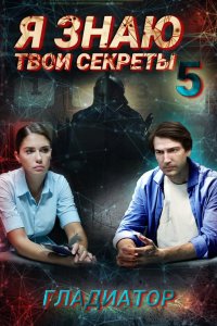 Я знаю твои секреты 5. Гладиатор 2021