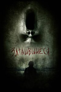 Затаившиеся 3D 2011
