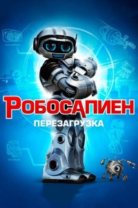 Робосапиен Перезагрузка 2013