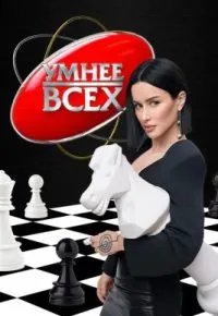 Умнее всех 2023