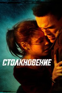 Столкновение 2004