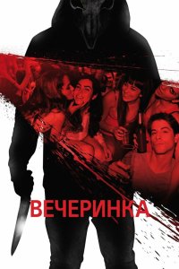 Вечеринка 2012 смотреть онлайн бесплатно