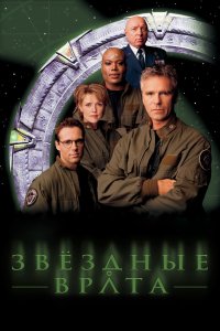 Звездные врата: ЗВ-1 1997