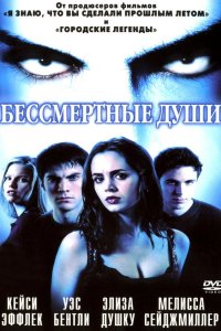 Бессмертные души 2001