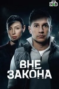 Вне закона 2026 смотреть онлайн бесплатно