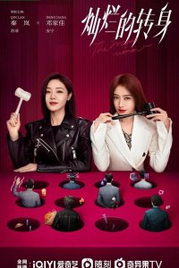 Великолепный поворот 2023