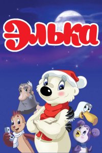 Элька 2007
