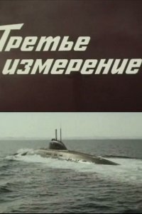 Третье измерение 1981