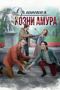 Орлинская. Козни Амура 2024