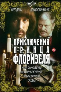 Приключения принца Флоризеля 1979 смотреть онлайн бесплатно