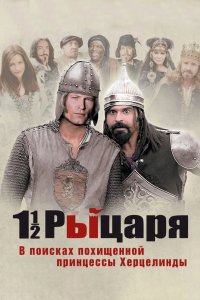 Полтора рыцаря: В поисках похищенной принцессы Херцелинды 2008