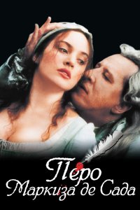 Перо маркиза де Сада 2000