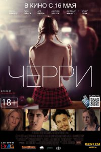 Черри 2012 смотреть онлайн бесплатно