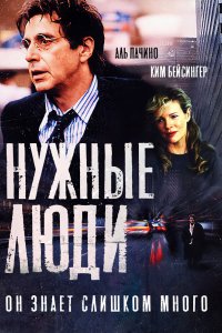 Нужные люди 2001
