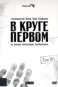 В круге первом 2006
