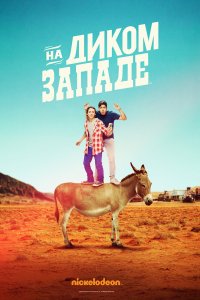 На Диком Западе 2016