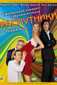 Распутники 2004