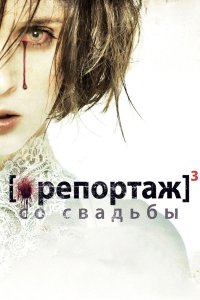 Репортаж со свадьбы 2011