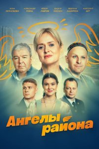 Ангелы района 2024 смотреть онлайн бесплатно
