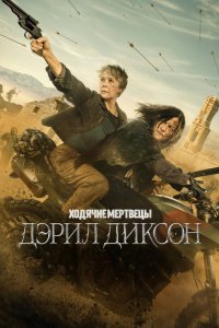 Ходячие мертвецы: Дэрил Диксон 2023