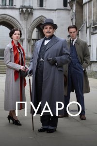 Пуаро 1989
