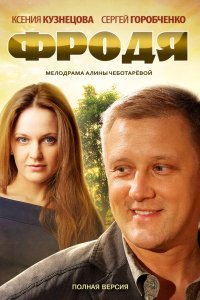 Фродя 2013 смотреть онлайн бесплатно