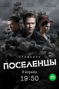 Поселенцы 2018