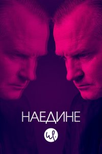 Наедине 2019
