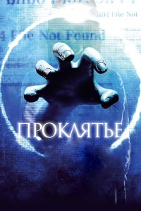 Проклятье 3D 2012