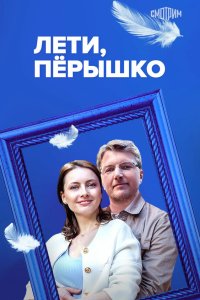 Лети, пёрышко 2022