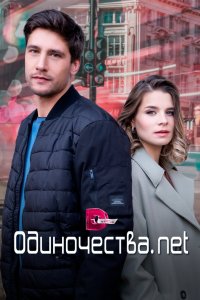Одиночества. Нет 2023