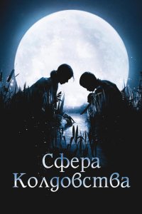 Сфера колдовства 2011