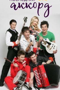 Последний аккорд 2011