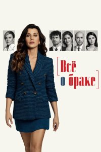 Всё о браке 2021