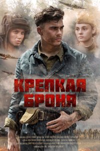 Крепкая броня 2018