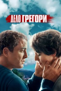 Дело Грегори 2021