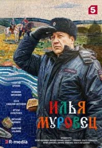 Илья Муровец 2026 смотреть онлайн бесплатно