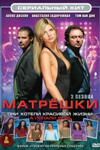 Матрешки 2005