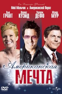 Американская мечта 2006