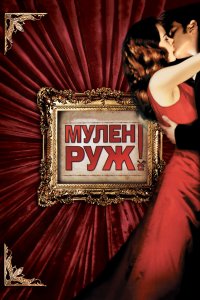 Мулен Руж 2001 смотреть онлайн бесплатно