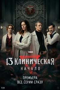 13 клиническая. Начало 2024
